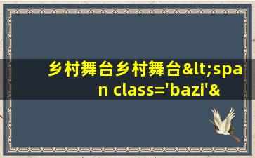 设计效<span class='bazi'> 🌾 </span>果图<span class='bazi'> 🕷 </span>